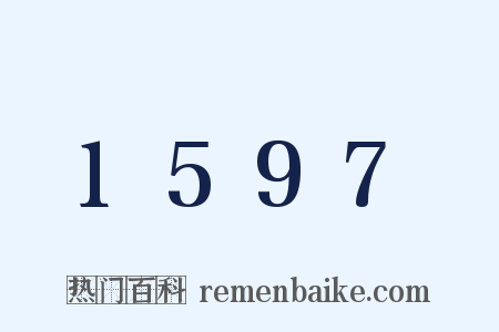 1597是什么意思的图片